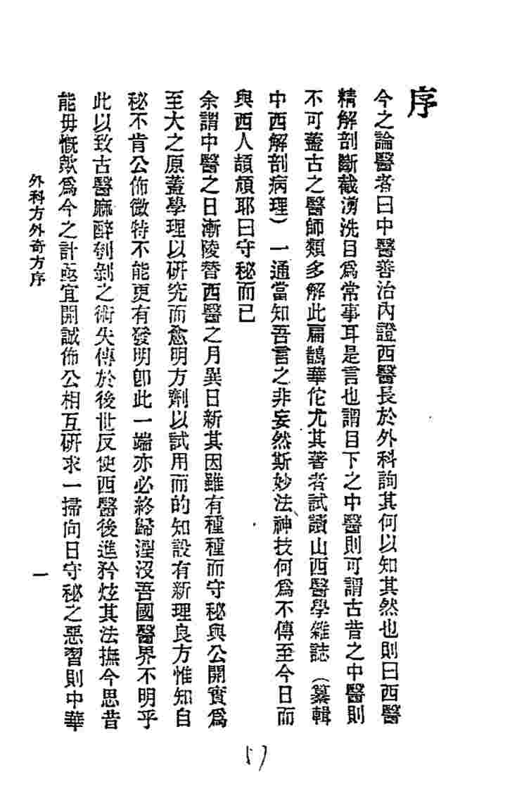 历代中医珍本集成  二五  外科方外奇方  卷1
